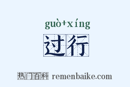 过行是什么意思的图片